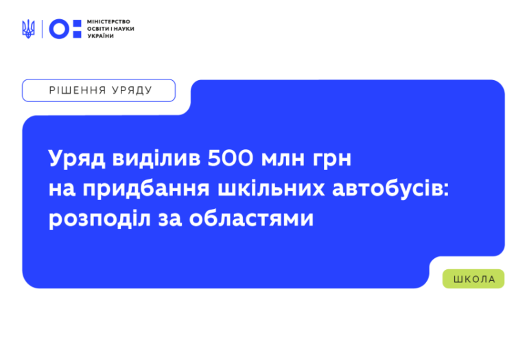 Житомирщина отримає 13,1 мільйонів гривень на закупівлю шкільних автобусів