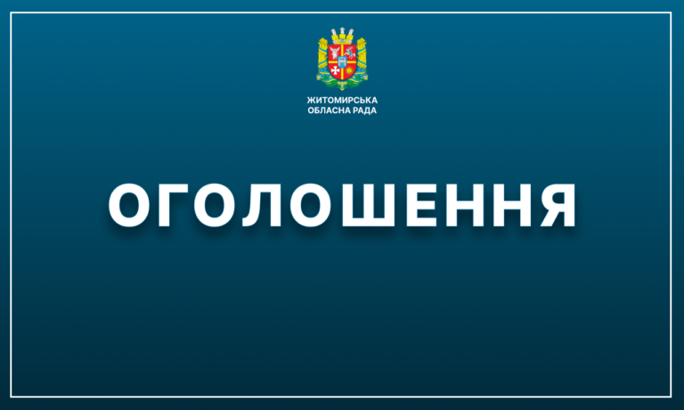 Житомирська обласна рада оголошує про пошук представників громадськості у склад поліцейської комісії Головного управління Національної поліції в Житомирській області