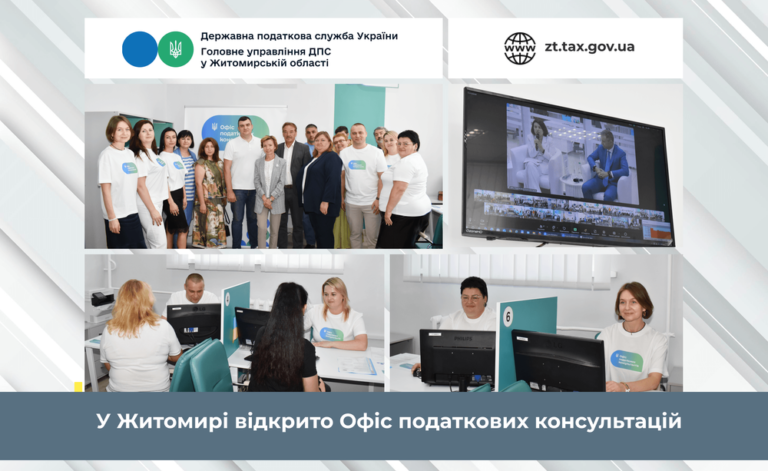 У Житомирі розпочав роботу «Офіс податкових консультантів»