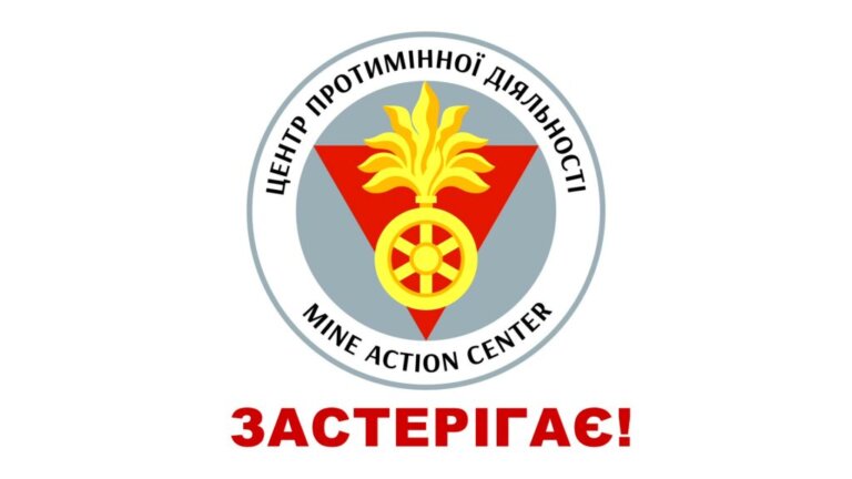 Центр протимінної діяльності застерігає: міни, снаряди, ручні гранати становлять смертельну загрозу
