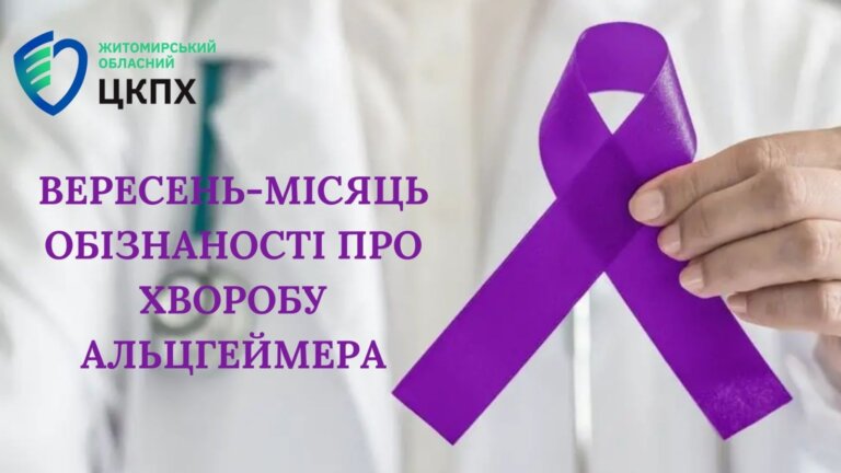 ДО МІСЯЦЯ ОБІЗНАНОСТІ ПРО ХВОРОБУ АЛЬЦГЕЙМЕРА