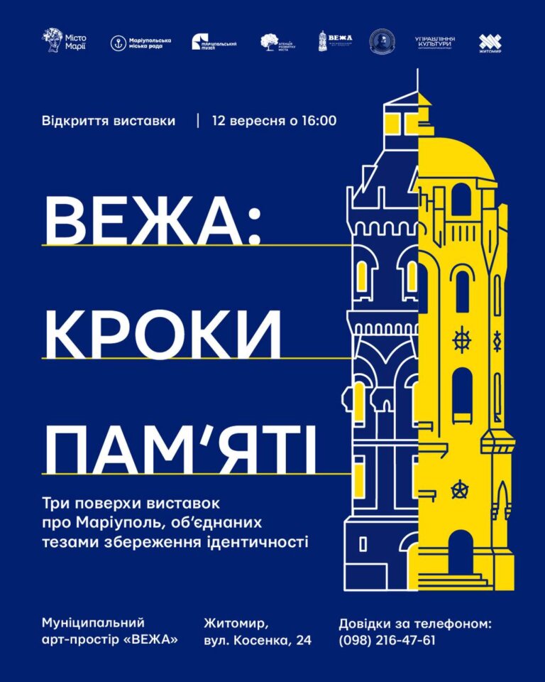 Відкриття виставки “ВЕЖА: кроки памʼяті”