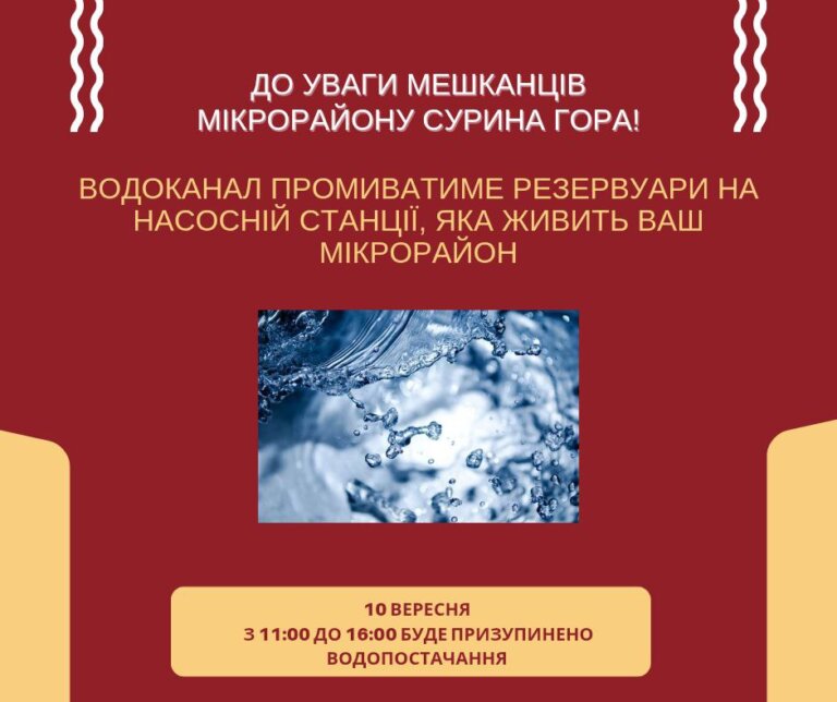 До уваги мешканців мікрорайону Сурина гора!
