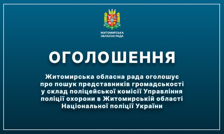 Житомирська обласна рада оголошує про пошук представників громадськості у склад поліцейської комісії Управління поліції охорони в Житомирській області Національної поліції України