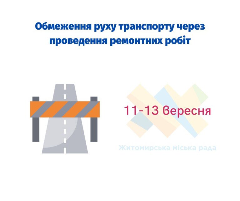 Громадо! 11-13 вересня буде обмежено рух транспорту на вул. Князів Острозьких на ділянці від вул. Михайла Грушевського до вул. Домбровського