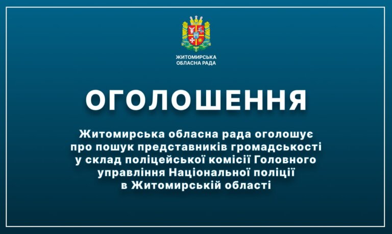 Житомирська обласна рада оголошує про пошук представників громадськості у склад поліцейської комісії Головного управління Національної поліції в Житомирській області