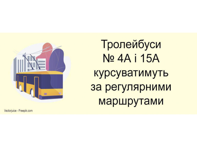 Відсьогодні тролейбуси №4А і №15А курсуватимуть за звичними маршрутами