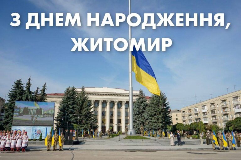 З Днем народження, Житомире! 1141 рік міста — дихання історії й надії