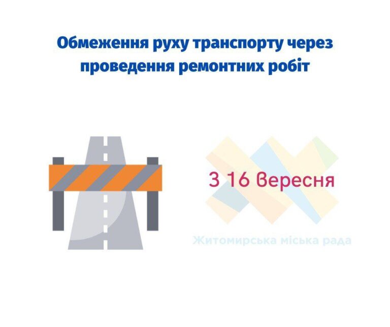 Громадо! З 16 вересня буде тимчасово обмежено рух транспорту від перехрестя вулиць Перемоги та Лесі Українки до перехрестя вулиць Юрія Тютюнника та Лесі Українки