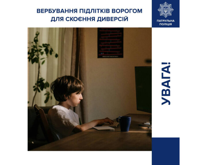 Вербування підлітків ворогом для скоєння диверсій: попереджаємо про небезпеку в Інтернеті