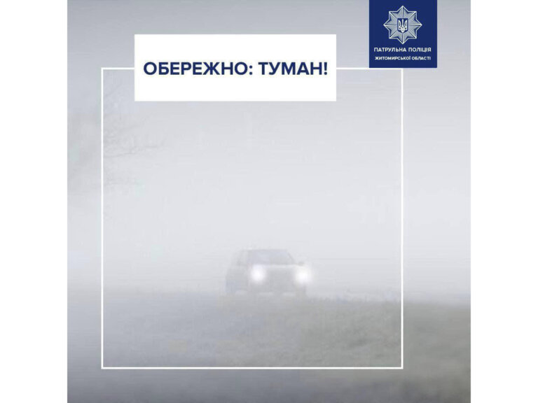 До уваги водіїв та пішоходів — на території Житомирської області туман