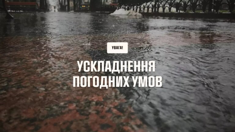 Увага: погіршення погодних умов
