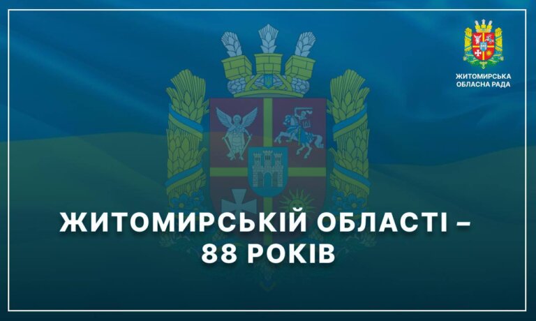 Сьогодні виповнюється 88 років від дня заснування Житомирської області, яка була створена 22 вересня 1937 року