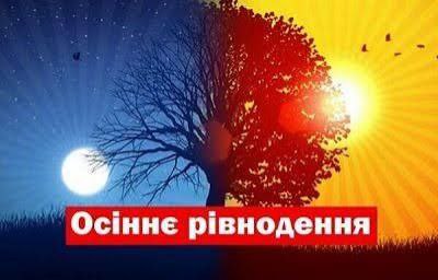 22 вересня о 21:19 за Києвом настане осіннє рівнодення! Загадайте найпотаємніше бажання рівно о 21:19