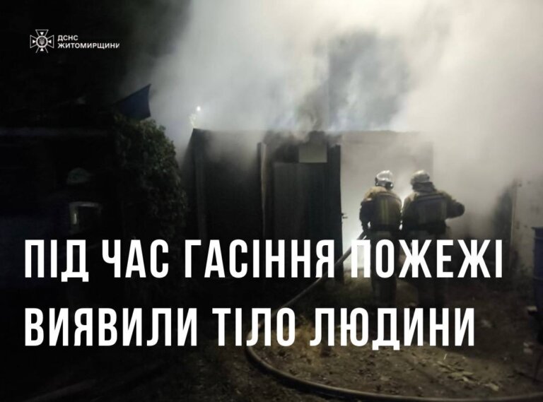 В Житомирі під час гасіння пожежі виявили тіло людини