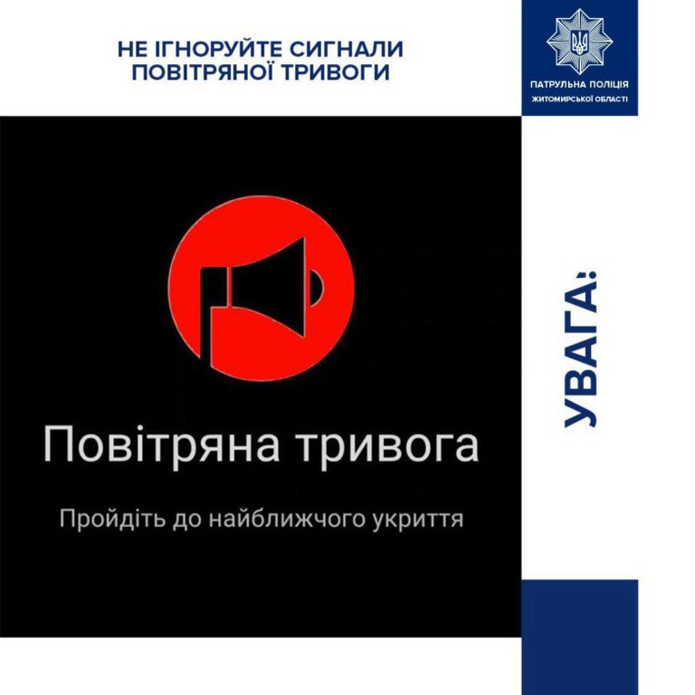 Дбайте про свою безпеку — реагуйте на сигнали повітряної тривоги!