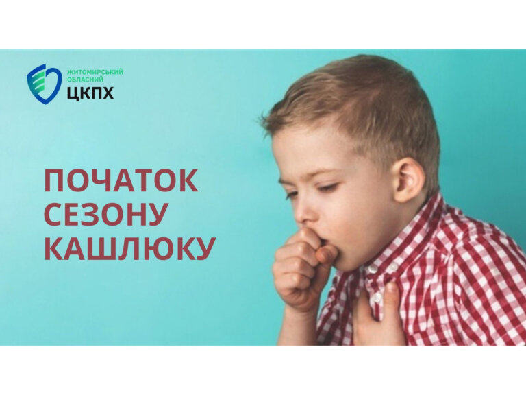 Початок сезону кашлюку