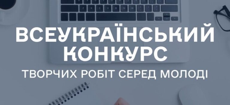 Запрошуємо до участі у Всеукраїнському конкурсі творчих робіт серед молоді 2025