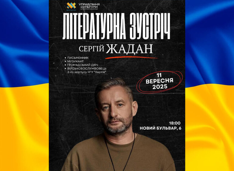 Друзі, нагадуємо, що пресслужба міськради Житомира анонсувала на сьогодні, 18:00, зустріч з Сергієм Жаданом