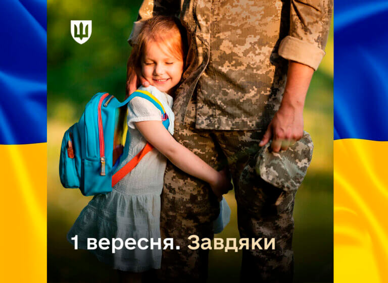 Перше вересня. Завдяки