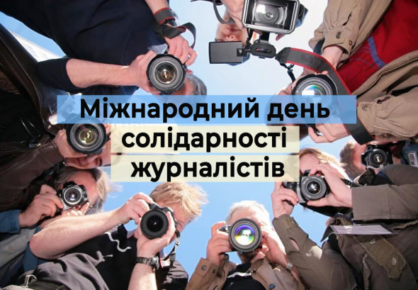 Zhytomyr.city вітає з Міжнародним днем солідарності журналістів
