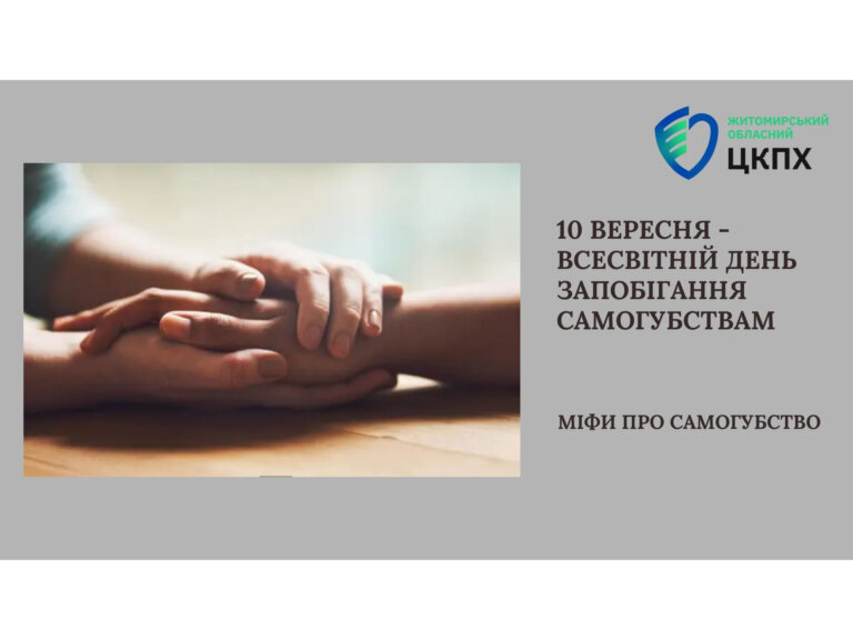 10 вересня – всесвітній день запобігання самогубствам. Міфи про самогубство