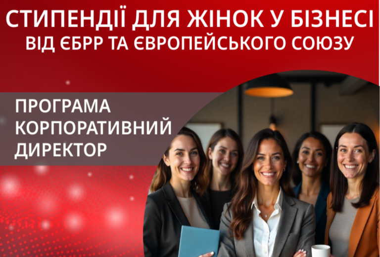 Стипендія від ЄБРР та ЄС: нові можливості для жінок-лідерок МСБ