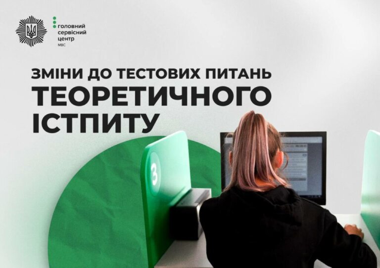 З 12 вересня оновлено тестові питання для складання теоретичного іспиту в сервісних центрах МВС