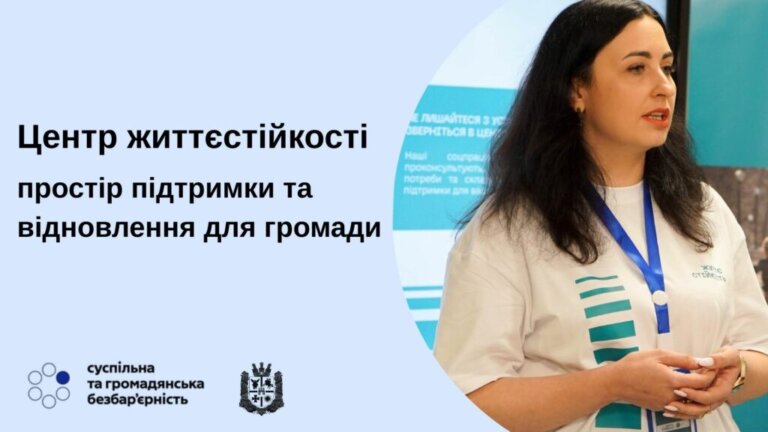 Успішний досвід функціонування Центрів життєстійкості на Житомирщині