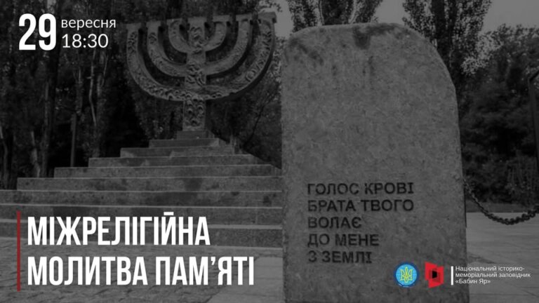 Роковини в часи болю: Вшанування жертв Бабиного Яру