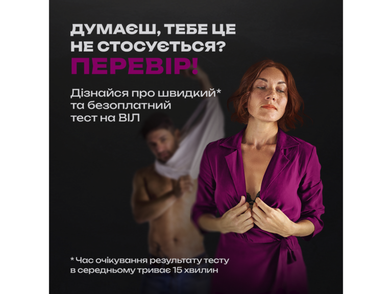 «Третина ВІЛ-позитивних не знає свого статусу»: чому тестування досі залишається табу
