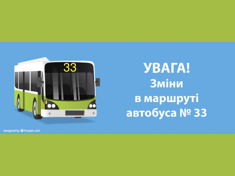 Зміни в маршруті автобуса № 33
