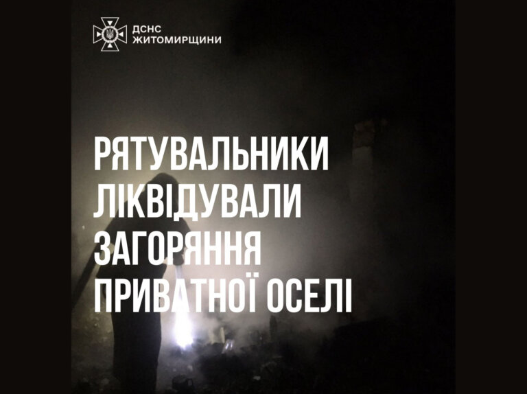 Нічна пожежа у Смолівці Житомирського району: рятувальники врятували господаря
