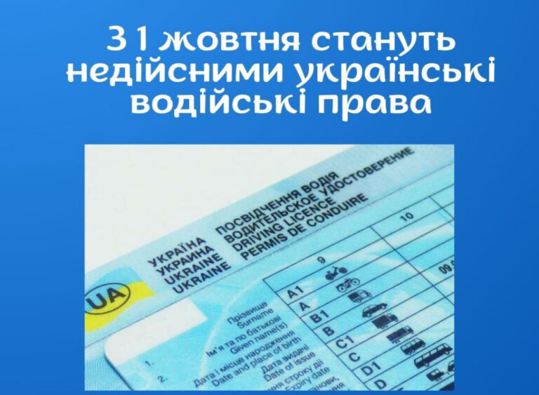З 1 жовтня стануть недійсними українські водійські права!