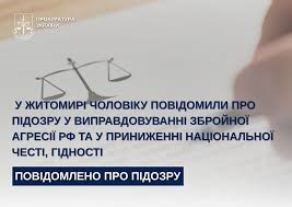 У Житомирі чоловіку повідомили про підозру у виправдовуванні збройної агресії рф та у приниженні національної честі, гідност