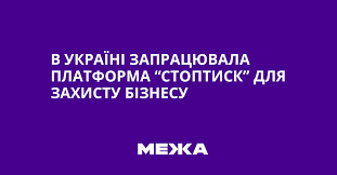 “СтопТиск”: новий портал для чесного бізнесу в Україні
