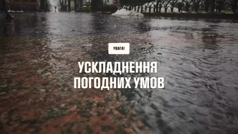 Увага: погіршення погодних умов