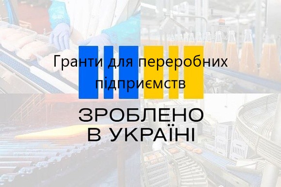 Зроблено в Україні: Мінекономіки затвердило ще 16 грантів для переробних підприємств на майже 87 млн грн