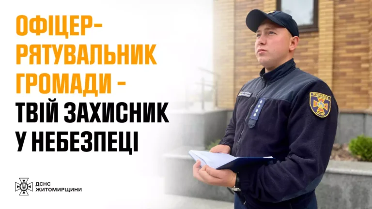 Офіцери-рятувальники — надійна опора громад Житомирщини