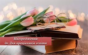 Освітяни Житомирщини — з нагородами Президента України та в серцях народу