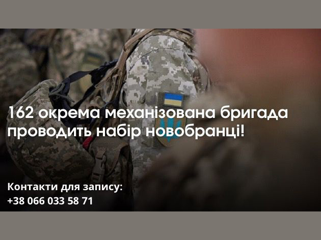 Приєднуйся до 162 ОМБр – стань частиною незламної сили!