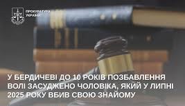У Бердичеві до 10 років позбавлення волі засуджено чоловіка, який у липні 2025 року вбив свою знайому