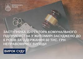 Заступника директора комунального підприємства у Житомирі засуджено до 6 років за одержання 60 тис. грн неправомірної вигоди