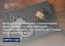 Фальшивовалютника з Вінниччини, який збував на Житомирщині підроблені євро, засуджено до 7 років позбавлення волі