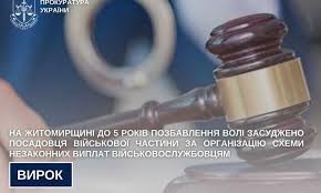 На Житомирщині до 5 років позбавлення волі засуджено посадовця військової частини за організацію схеми незаконних виплат військовослужбовцям