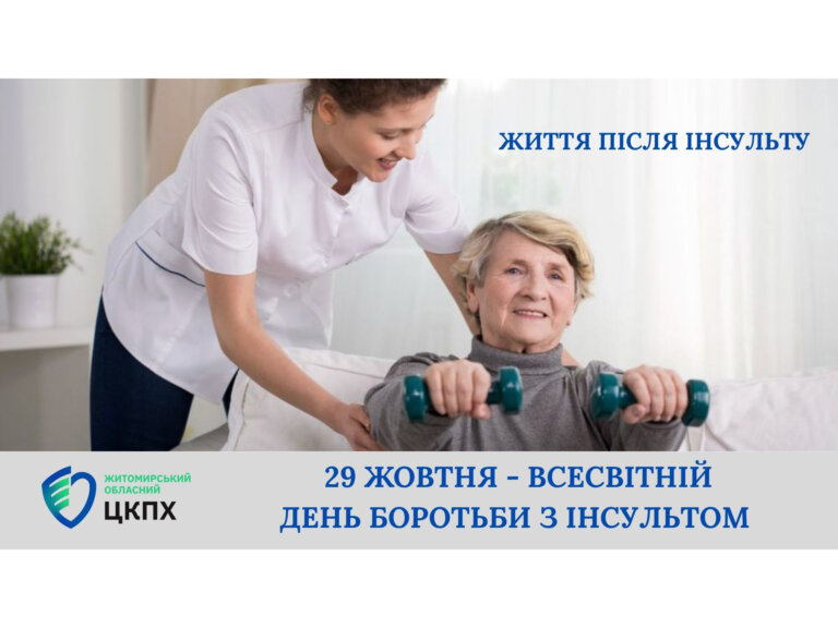 29 жовтня – Всесвітній День боротьби з інсультом