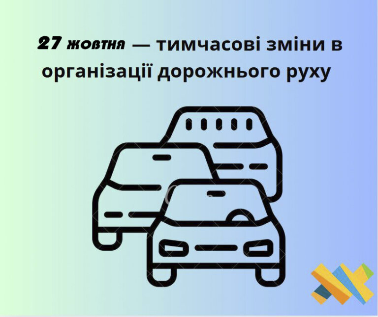 Інформуємо про тимчасові зміни в організації дорожнього руху