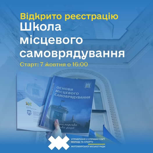 Твій крок у політику громади: розпочинається набір у Школу місцевого самоврядування