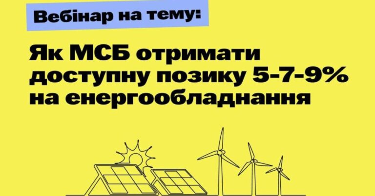 Запрошуємо взяти участь у вебінарі: “Енергонезалежність вашого бізнесу: як отримати доступну позику 5-7-9% на енергообладнання”