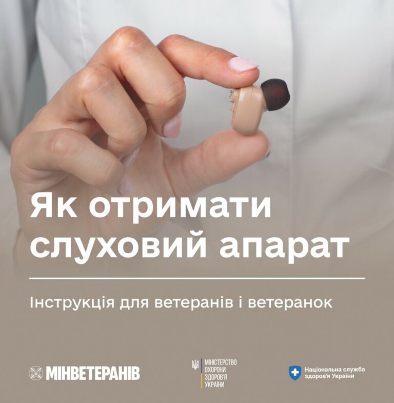 Як отримати слуховий апарат: інструкція для ветеранів і ветеранoк
